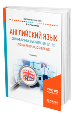 Обложка книги АНГЛИЙСКИЙ ЯЗЫК ДЛЯ ПУБЛИЧНЫХ ВЫСТУПЛЕНИЙ (B1-B2). ENGLISH FOR PUBLIC SPEAKING Чикилева Л. С. Учебное пособие