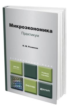 Обложка книги МИКРОЭКОНОМИКА. ПРАКТИКУМ Розанова Н.М. Учебное пособие
