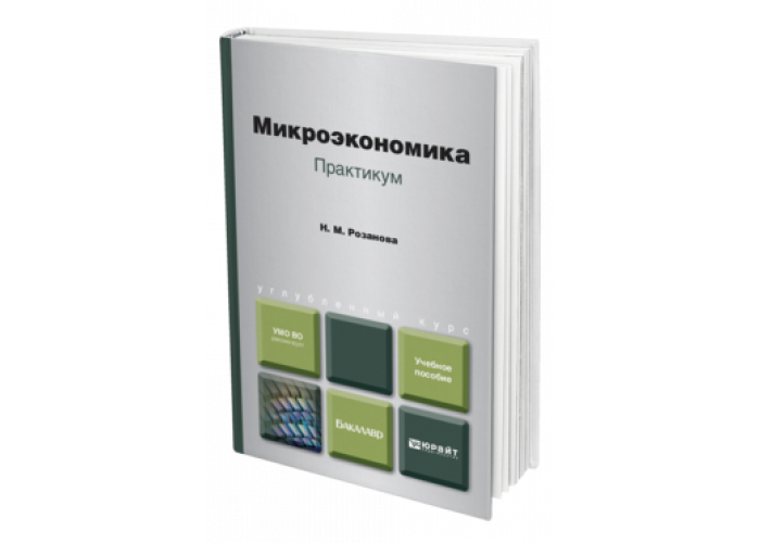 Микроэкономика юрайт. Учебное пособие Микроэкономика. Микроэкономика учебник для вузов. Микроэкономика фото. Микроэкономика Ивашковский.