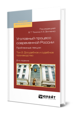 Обложка книги УГОЛОВНЫЙ ПРОЦЕСС СОВРЕМЕННОЙ РОССИИ. ПРОБЛЕМНЫЕ ЛЕКЦИИ В 2 Т. ТОМ 2. ДОСУДЕБНОЕ И СУДЕБНОЕ ПРОИЗВОДСТВО Под ред. Томина В. Т., Зинченко И. А. Учебное пособие