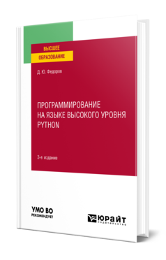 Обложка книги ПРОГРАММИРОВАНИЕ НА ЯЗЫКЕ ВЫСОКОГО УРОВНЯ PYTHON Федоров Д. Ю. Учебное пособие