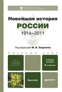 Обложка книги НОВЕЙШАЯ ИСТОРИЯ РОССИИ (1914—2011) Ходяков М.В. - Отв. ред. Учебное пособие для бакалавров