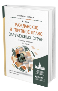 Обложка книги ГРАЖДАНСКОЕ И ТОРГОВОЕ ПРАВО ЗАРУБЕЖНЫХ СТРАН Зенин И.А. Учебник и практикум