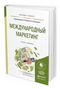 Обложка книги МЕЖДУНАРОДНЫЙ МАРКЕТИНГ Абаев А.Л. - Отв. ред., Алексунин В.А. - Отв. ред. Учебник и практикум