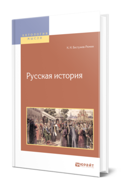 Обложка книги РУССКАЯ ИСТОРИЯ Бестужев-Рюмин К. Н. 