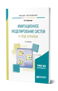 Обложка книги ИМИТАЦИОННОЕ МОДЕЛИРОВАНИЕ СИСТЕМ В СРЕДЕ EXTENDSIM Альсова О. К. Учебное пособие