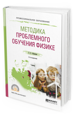 Обложка книги МЕТОДИКА ПРОБЛЕМНОГО ОБУЧЕНИЯ ФИЗИКЕ Абушкин Х. Х. Учебное пособие