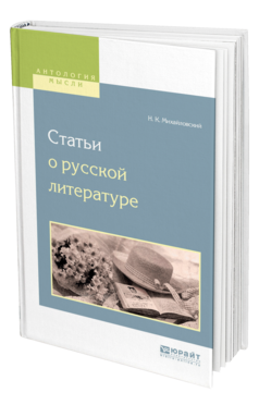 Обложка книги СТАТЬИ О РУССКОЙ ЛИТЕРАТУРЕ Михайловский Н. К. 