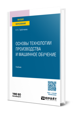 Основы технологии производства и машинное обучение, купить, продажа, заказать