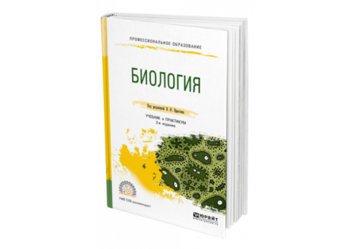 Ярыгин биология для медицинских вузов. Биология для вузов учебник. Биология для СПО учебник. Учебные пособия по биологии и экологии 6. Паршутина Естествознание биология учебник.