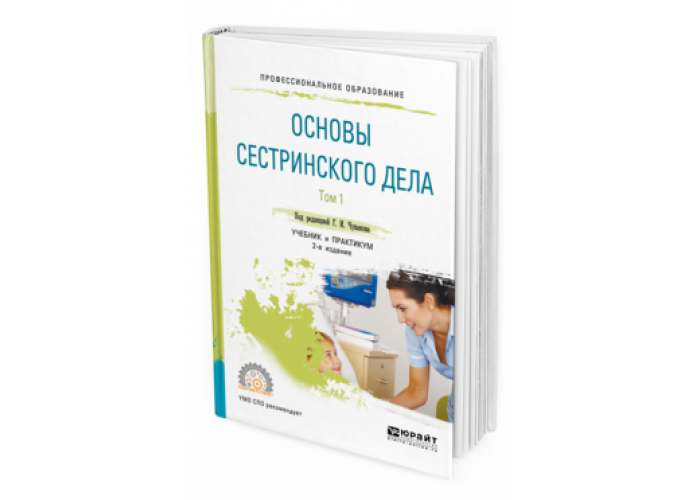 Сестринское уход в терапии учебник лычев. Основы сестринского дела учебник. Основы сестринского дела СПО. Книга основы сестринского дела. Сестринское дело в онкологии учебник.