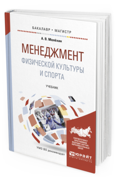 Обложка книги МЕНЕДЖМЕНТ ФИЗИЧЕСКОЙ КУЛЬТУРЫ И СПОРТА Мелёхин А.В. Учебник
