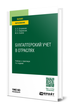 Обложка книги БУХГАЛТЕРСКИЙ УЧЕТ В ОТРАСЛЯХ Островская О. Л., Покровская Л. Л., Осипов М. А. Учебник и практикум