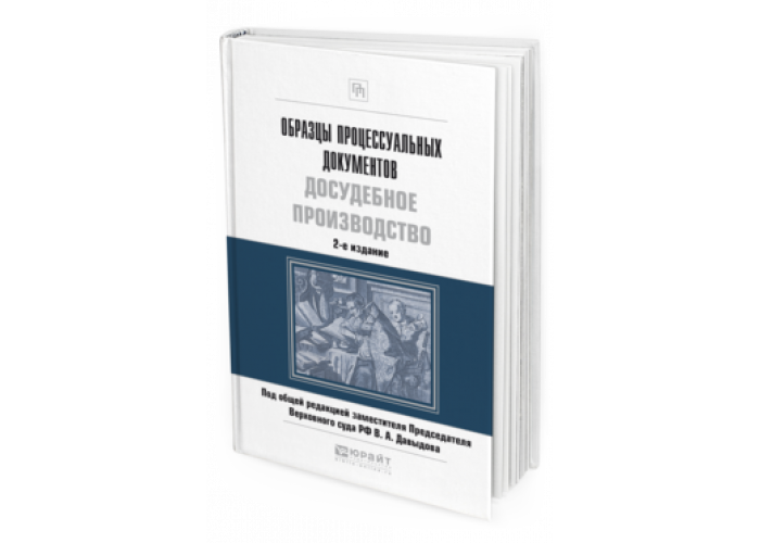 Давыдов образцы процессуальных документов судебное производство