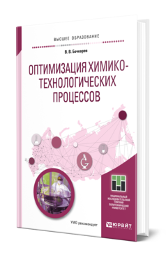 Обложка книги ОПТИМИЗАЦИЯ ХИМИКО-ТЕХНОЛОГИЧЕСКИХ ПРОЦЕССОВ Бочкарев В. В. Учебное пособие