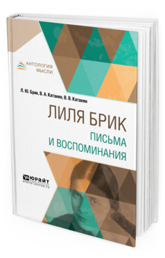 Обложка книги ЛИЛЯ БРИК. ПИСЬМА И ВОСПОМИНАНИЯ Брик Л. Ю., Катанян В. А., Катанян В. В. ; Сост. Степанов В. Г. 
