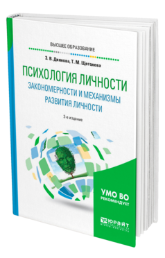Обложка книги ПСИХОЛОГИЯ ЛИЧНОСТИ. ЗАКОНОМЕРНОСТИ И МЕХАНИЗМЫ РАЗВИТИЯ ЛИЧНОСТИ Диянова З. В., Щеголева Т. М. Учебное пособие