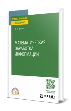 Математическая обработка информации, купить, продажа, заказать
