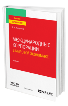 Обложка книги МЕЖДУНАРОДНЫЕ КОРПОРАЦИИ В МИРОВОЙ ЭКОНОМИКЕ Хасбулатов Р. И. Учебник