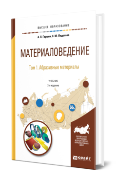 Обложка книги МАТЕРИАЛОВЕДЕНИЕ В 3 Т. ТОМ 1. АБРАЗИВНЫЕ МАТЕРИАЛЫ Гаршин А. П., Федотова С. М. ; Под общ. ред. Гаршина А.П. Учебник