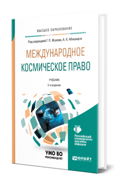 Обложка книги МЕЖДУНАРОДНОЕ КОСМИЧЕСКОЕ ПРАВО Под ред. Жукова Г.П., Абашидзе А.Х. Учебник