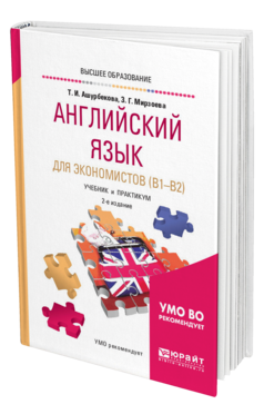 Обложка книги АНГЛИЙСКИЙ ЯЗЫК ДЛЯ ЭКОНОМИСТОВ (B1–B2) Ашурбекова Т. И., Мирзоева З. Г. Учебник и практикум