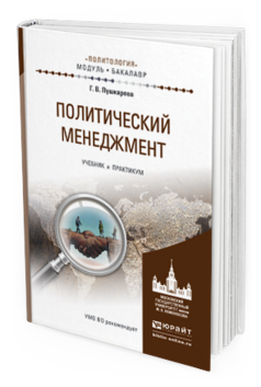 Обложка книги ПОЛИТИЧЕСКИЙ МЕНЕДЖМЕНТ Пушкарева Г.В. Учебник и практикум