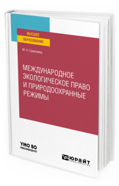 Обложка книги МЕЖДУНАРОДНОЕ ЭКОЛОГИЧЕСКОЕ ПРАВО И ПРИРОДООХРАННЫЕ РЕЖИМЫ Ермолина М. А. Учебное пособие