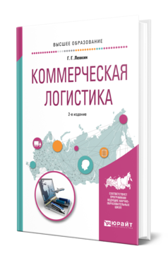 Обложка книги КОММЕРЧЕСКАЯ ЛОГИСТИКА Левкин Г. Г. Учебное пособие