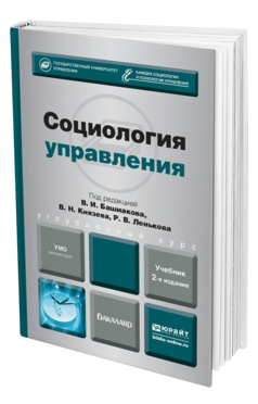 Обложка книги СОЦИОЛОГИЯ УПРАВЛЕНИЯ Башмаков В.И. - отв. ред., Леньков Р.В. - отв. ред. Учебник для бакалавров