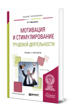 Обложка книги МОТИВАЦИЯ И СТИМУЛИРОВАНИЕ ТРУДОВОЙ ДЕЯТЕЛЬНОСТИ Пряжников Н. С. Учебник и практикум
