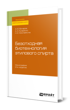 Обложка книги БЕЗОТХОДНАЯ БИОТЕХНОЛОГИЯ ЭТИЛОВОГО СПИРТА Винаров А. Ю., Кухаренко А. А., Николайкина Н. Е. Монография