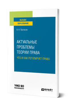 Обложка книги АКТУАЛЬНЫЕ ПРОБЛЕМЫ ТЕОРИИ ПРАВА: ЧТО И КАК РЕГУЛИРУЕТ ПРАВО Протасов В. Н. Учебное пособие