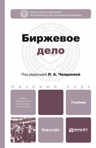 Обложка книги БИРЖЕВОЕ ДЕЛО Чалдаева Л.А. - Отв. ред. Учебник для бакалавров