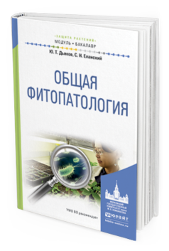 Обложка книги ОБЩАЯ ФИТОПАТОЛОГИЯ Дьяков Ю. Т., Еланский С. Н. Учебное пособие