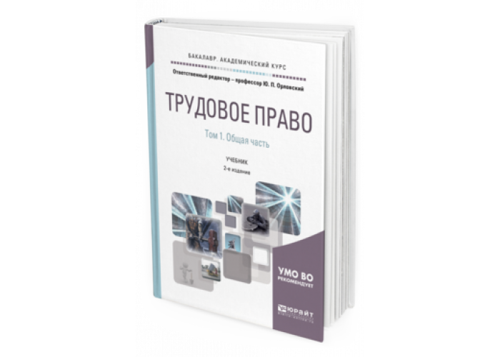 Издатель учебных пособий. Трудовое право учебник Юрайт. Международно-правовое регулирование труда. Трудовое право Юрайт Шавин Зарипова 4 издание.