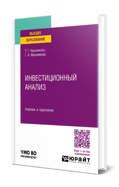Обложка книги ИНВЕСТИЦИОННЫЙ АНАЛИЗ Касьяненко Т. Г., Маховикова Г. А. Учебник и практикум