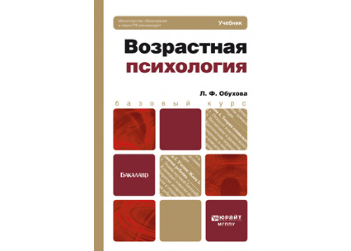 Учебное пособие для вузов м. Обухова Людмила Филипповна возрастная психология. Обухова возрастная психология. Л.Ф.Обухова детская возрастная психология. Возрастная психология учебник для бакалавров.