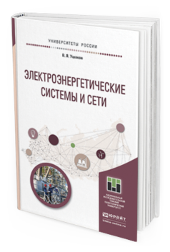 Обложка книги ЭЛЕКТРОЭНЕРГЕТИЧЕСКИЕ СИСТЕМЫ И СЕТИ Ушаков В. Я. Учебное пособие