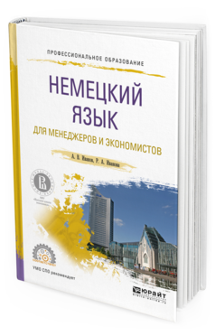 Обложка книги НЕМЕЦКИЙ ЯЗЫК ДЛЯ МЕНЕДЖЕРОВ И ЭКОНОМИСТОВ Иванов А.В., Иванова Р.А. Учебное пособие