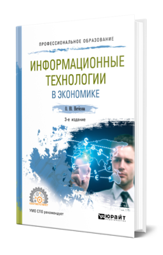 Обложка книги ИНФОРМАЦИОННЫЕ ТЕХНОЛОГИИ В ЭКОНОМИКЕ Нетёсова О. Ю. Учебное пособие