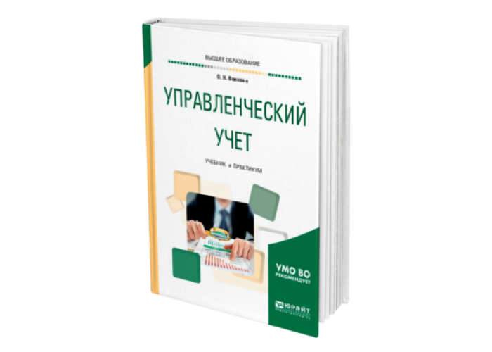 Бухгалтерский управленческий учет учебники. Учебник по управленческому учету. Учебники по планированию для СПО. Образовательная платформа «Юрайт». Юрайт книги.