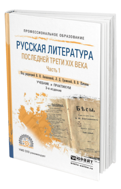 Обложка книги РУССКАЯ ЛИТЕРАТУРА ПОСЛЕДНЕЙ ТРЕТИ XIX ВЕКА В 2 Ч. ЧАСТЬ 1 Аношкина В.Н. - Отв. ред., Громова Л.Д. - Отв. ред., Катаев В.Б. - Отв. ред. Учебник и практикум
