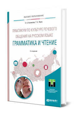 Обложка книги ПРАКТИКУМ ПО КУЛЬТУРЕ РЕЧЕВОГО ОБЩЕНИЯ НА РУССКОМ ЯЗЫКЕ. ГРАММАТИКА И ЧТЕНИЕ Казакова О. А., Фрик Т. Б. Учебное пособие