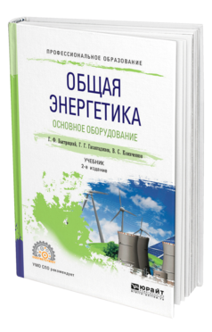 Обложка книги ОБЩАЯ ЭНЕРГЕТИКА. ОСНОВНОЕ ОБОРУДОВАНИЕ Быстрицкий Г. Ф., Гасангаджиев Г. Г., Кожиченков В. С. Учебник