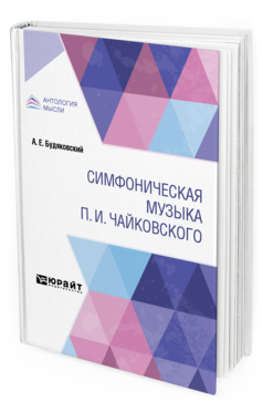 Обложка книги СИМФОНИЧЕСКАЯ МУЗЫКА П. И. ЧАЙКОВСКОГО Будяковский А. Е. 