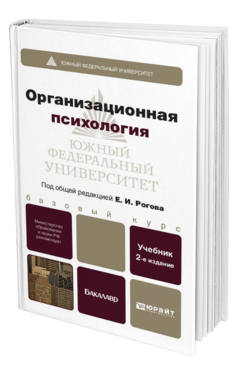 Обложка книги ОРГАНИЗАЦИОННАЯ ПСИХОЛОГИЯ Рогов Е.И. Учебник для бакалавров