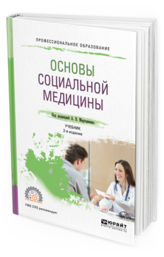 Обложка книги ОСНОВЫ СОЦИАЛЬНОЙ МЕДИЦИНЫ Под ред. Мартыненко А.В. Учебник