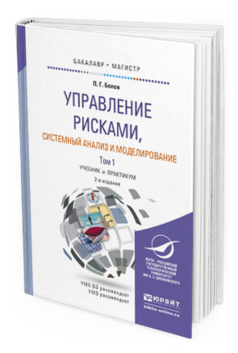 Обложка книги УПРАВЛЕНИЕ РИСКАМИ, СИСТЕМНЫЙ АНАЛИЗ И МОДЕЛИРОВАНИЕ В 2 Т Белов П.Г. Учебник и практикум