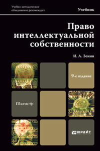Обложка книги ПРАВО ИНТЕЛЛЕКТУАЛЬНОЙ СОБСТВЕННОСТИ Зенин И.А. Учебник для магистров